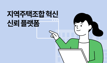 지역주택조합 혁신 신뢰 플랫폼