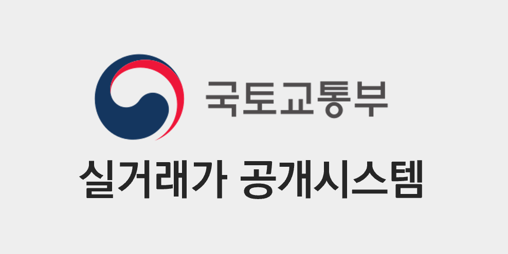 한국토교통부 실거래가 공개시스템